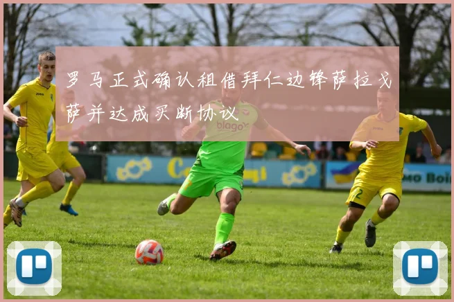 罗马正式确认租借拜仁边锋萨拉戈萨并达成买断协议