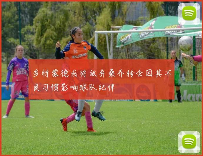 多特蒙德或将放弃桑乔转会因其不良习惯影响球队纪律