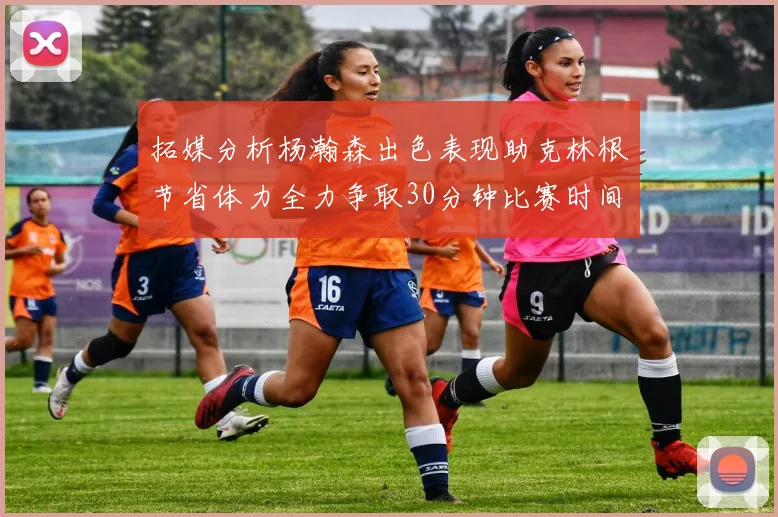 拓媒分析杨瀚森出色表现助克林根节省体力全力争取30分钟比赛时间