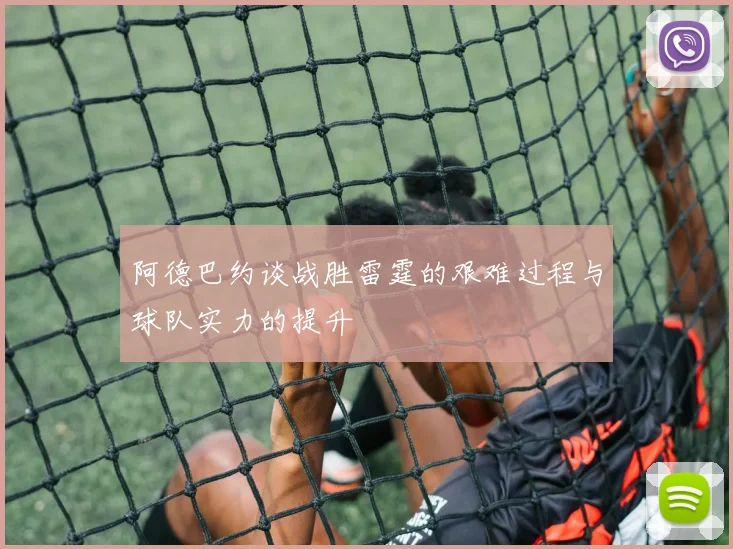阿德巴约谈战胜雷霆的艰难过程与球队实力的提升