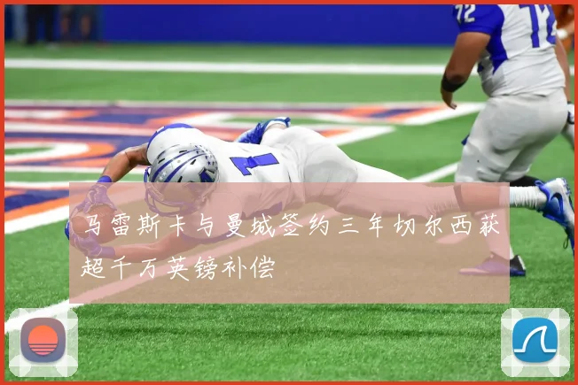 马雷斯卡与曼城签约三年切尔西获超千万英镑补偿