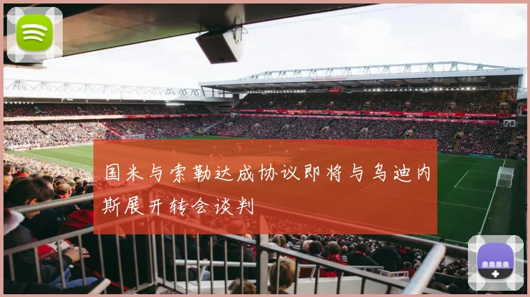 国米与索勒达成协议即将与乌迪内斯展开转会谈判