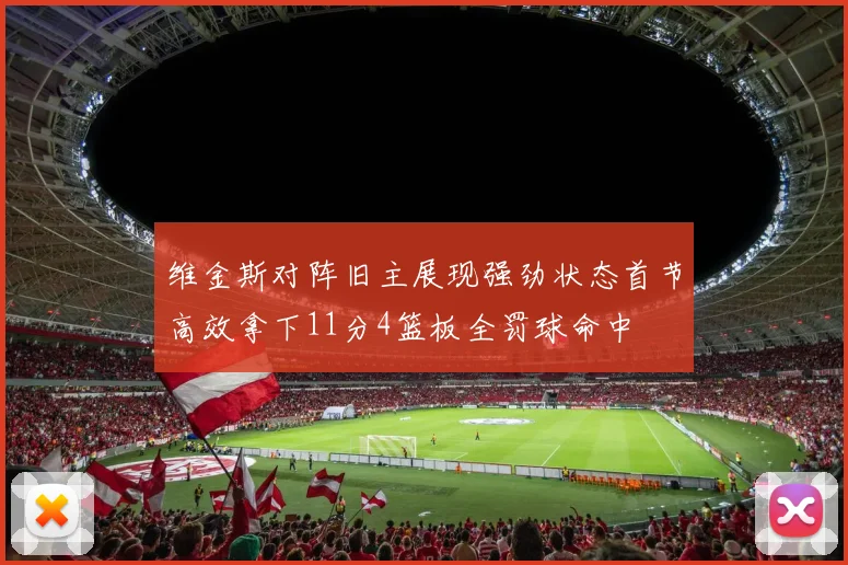维金斯对阵旧主展现强劲状态首节高效拿下11分4篮板全罚球命中