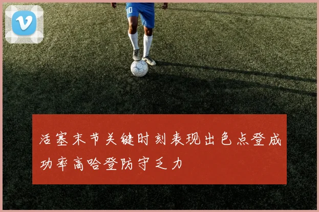 活塞末节关键时刻表现出色点登成功率高哈登防守乏力