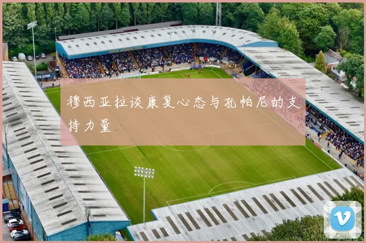 穆西亚拉谈康复心态与孔帕尼的支持力量