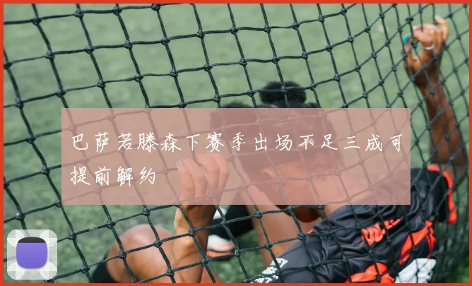 巴萨若滕森下赛季出场不足三成可提前解约