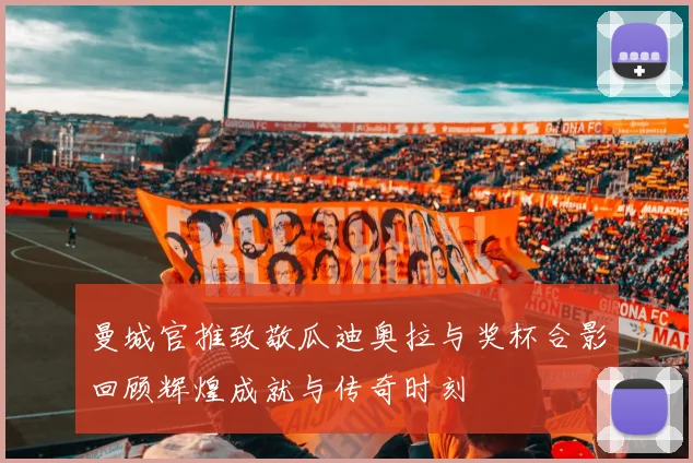 曼城官推致敬瓜迪奥拉与奖杯合影回顾辉煌成就与传奇时刻
