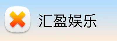 汇盈娱乐 Logo